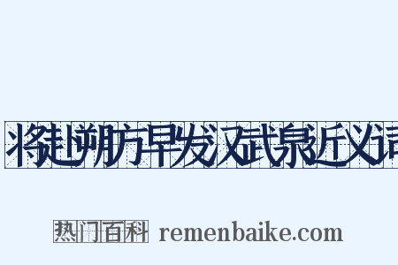 将赴朔方早发汉武泉近义词是什么意思的图片